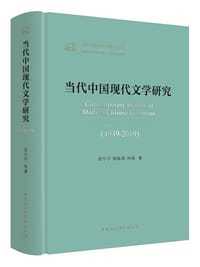 当代中国现代文学研究（1949-2019）
