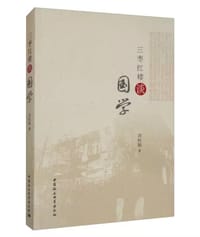 书籍 三枣红楼谈国学的封面