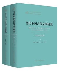 当代中国古代文学研究（1949-2019）