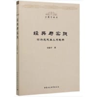 书籍 经典与实践(论马克思主义宗教学)/宗教学新论的封面