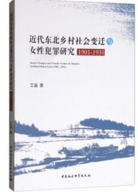 近代东北乡村社会变迁与女性犯罪研究-（1901-1931） - 艾晶