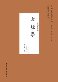 书籍 孝经学的封面