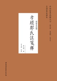 书籍 孝经郑氏注笺释的封面