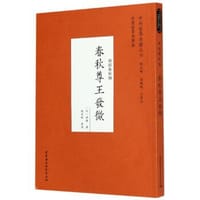 春秋尊王发微 - [宋] 孙复 撰