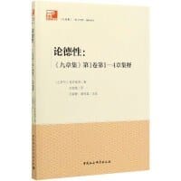 书籍 论德性：《九章集》第1卷第1-4章集释的封面
