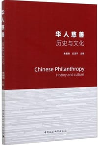 华人慈善：历史与文化 - 朱健刚