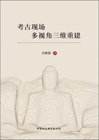 书籍 考古现场多视角三维重建的封面