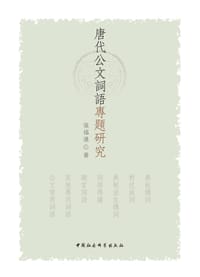 唐代公文词语专题研究