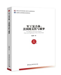 军工复合体：美国的支柱与噩梦