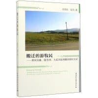 搬迁的游牧民