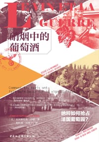 硝烟中的葡萄酒 - 【法】 克里斯托弗·吕康
