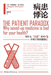 病患悖论 - [英] 玛格丽特·麦卡特尼