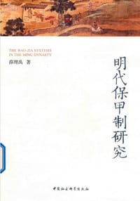 书籍 明代保甲制研究的封面