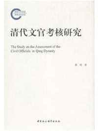 清代文官考核研究