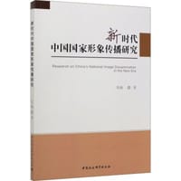 书籍 新时代中国国家形象传播研究的封面
