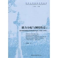 能力分配与制度收益