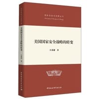 美国国家安全战略的转变 - 左希迎
