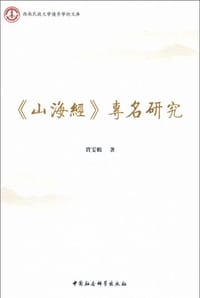 《山海經》專名研究