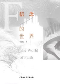 书籍 信念的世界的封面
