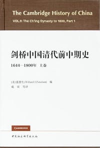 剑桥中国清代前中期史（上卷） - [美]裴德生 编