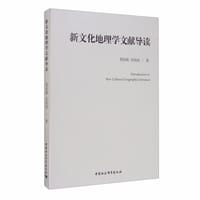 新文化地理学文献导读