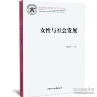 女性与社会发展