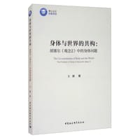 身体与世界的共构 - 王继