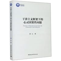 干涉主义框架下的心灵因果性问题 - 董心