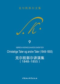 书籍 克尔凯郭尔讲演集（1848-1855）的封面