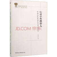 行动中的政治人