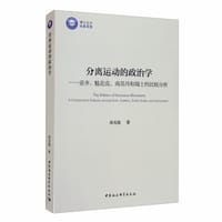 分离运动的政治学 - 周光俊