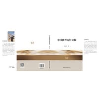 中国教育方针论稿