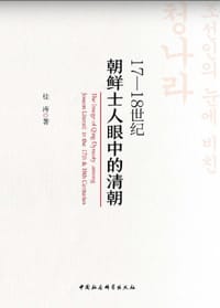 17-18世纪朝鲜士人眼中的清朝 - 桂涛