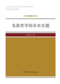 书籍 先验哲学的存在论题的封面