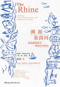 溯源莱茵河 - 【英】本·科茨