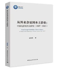 从外来杂耍到本土影业 - 张隽隽