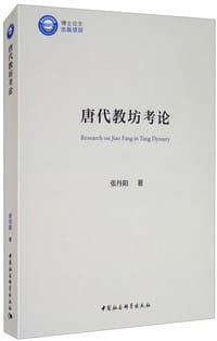 唐代教坊考论
