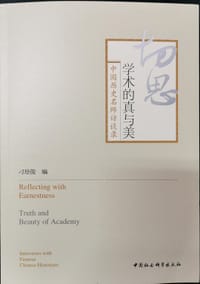 切思：学术的真与美 - 刁培俊 编