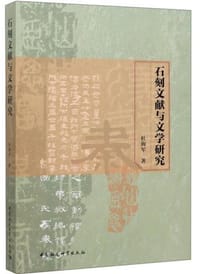 书籍 石刻文献与文学研究的封面