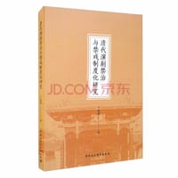 书籍 清代演剧禁治与禁戏制度化研究的封面