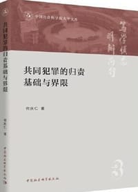 共同犯罪的归责基础与界限