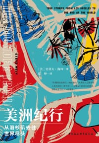 美洲纪行 - [美] 史蒂夫•海利（Steve Hely ）
