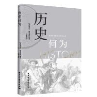 书籍 历史何为的封面