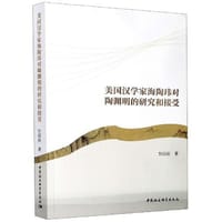 书籍 美国汉学家海陶玮对陶渊明的研究和接受的封面