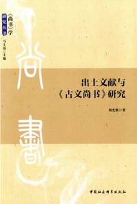 书籍 出土文献与《古文尚书》研究的封面