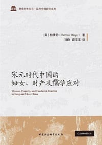 宋元时代的妇女、财产及儒学应对 - [美] 柏清韵