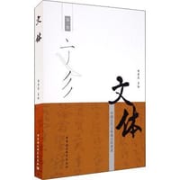 文体