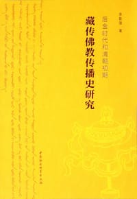 后金时代和清朝初期藏传佛教传播史研究