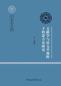 书籍 文献学与语文学视野下的蒙古史研究的封面