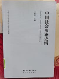 中国社会形态史纲